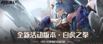 【活动情报】2月15日虎拳登场！系列活动即将开启~