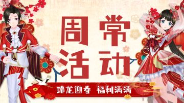 周常活动|神级新品&锦鲤瓜分88万乐钻&实物抽奖&超SSR服饰7折购~
