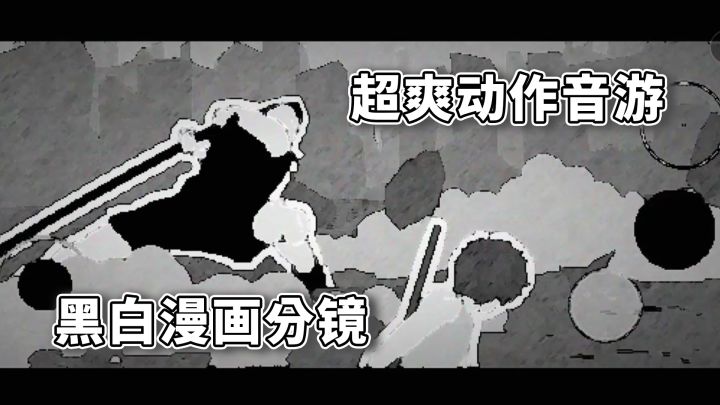 动作电影式音游体验！低保真黑白胶片画面+极具张力的手绘分镜截图