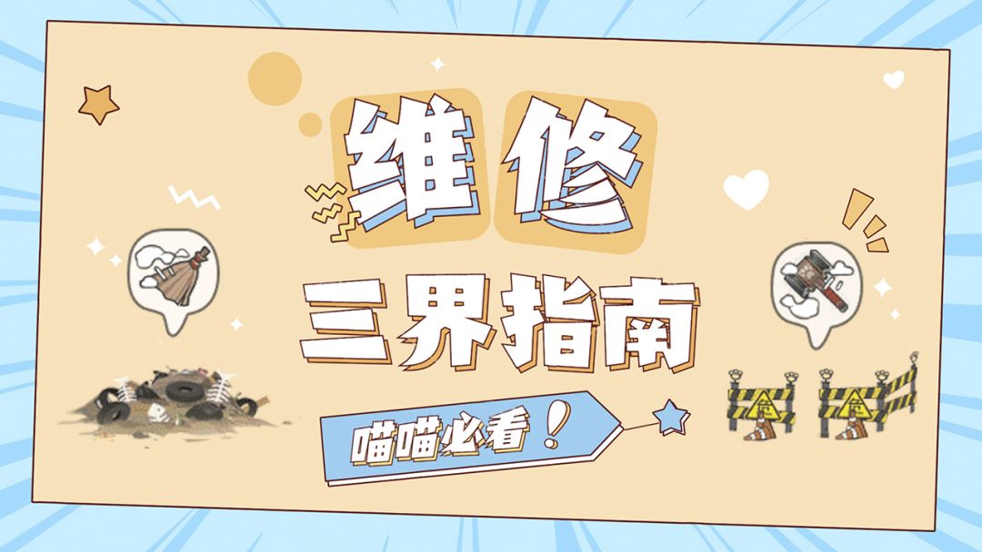 【三界情报速递】维修一时爽，一直维修一直爽！截图