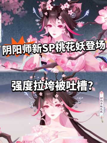 阴阳师:全新SP桃花妖登场！免费送！