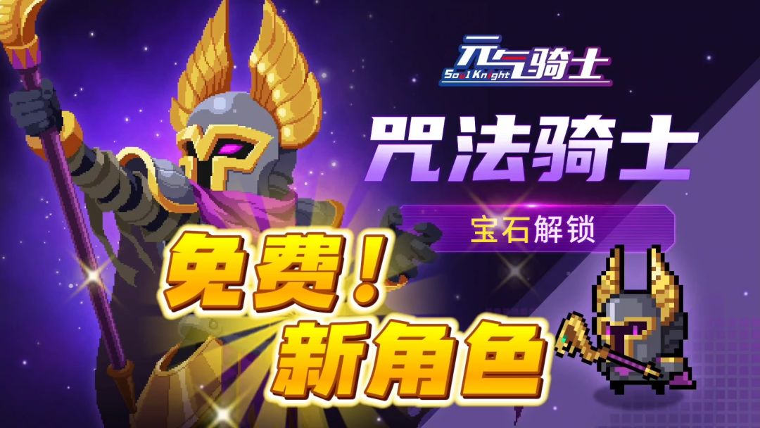 元气骑士：免费真香新角色，目测玩法还不错！截图