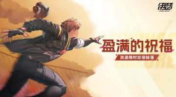 【双倍掉落】盈满的祝福活动即将开启！