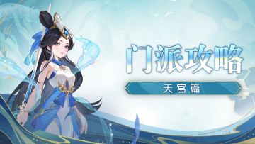 【玩家投稿】门派精通秘籍#5——天宫