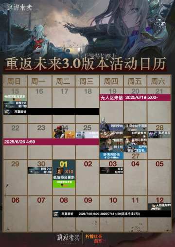 重返未来3.0版本活动日历
