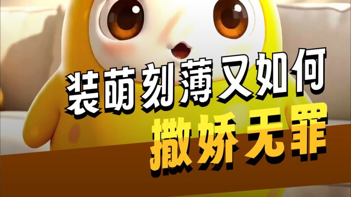 【洛克王国世界】装萌怎么了?【菊花梨】截图