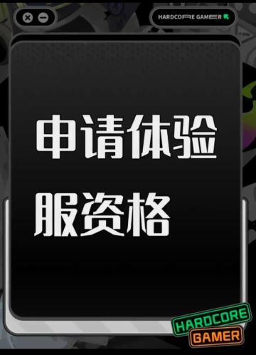 申请体验服资格