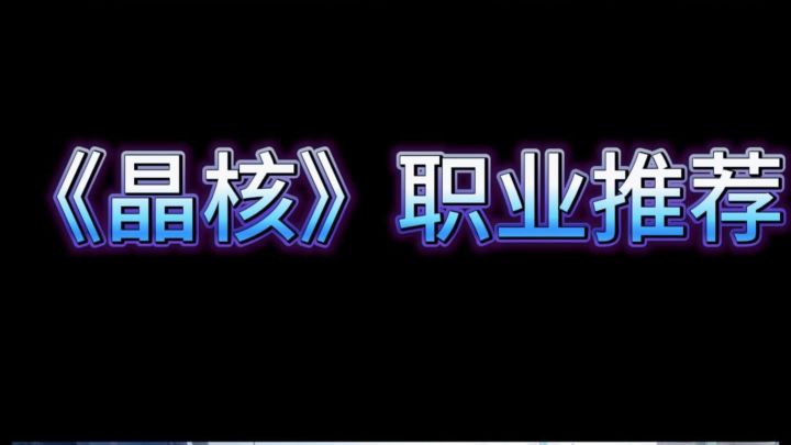 《晶核》职业推荐截图