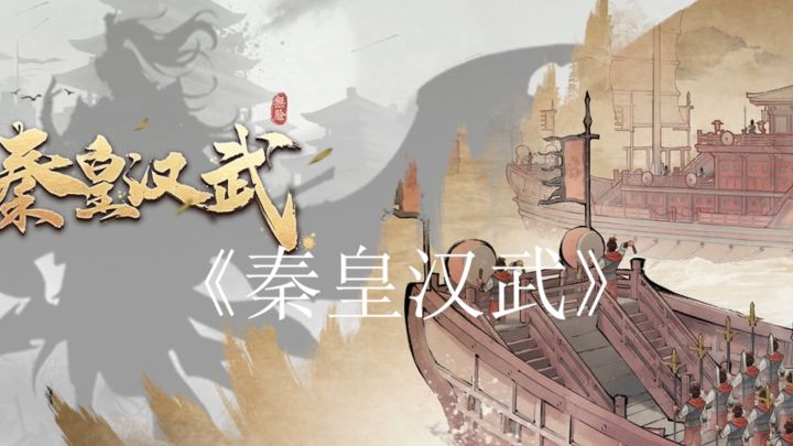 《秦皇汉武》是一款以策略经营为核心制作的移动游戏截图