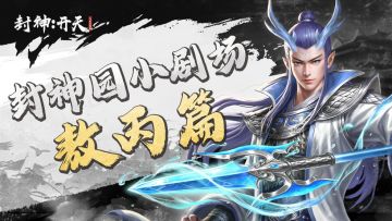 【今天我们逛三园-封神园】敖丙-封神最惨“官二代”