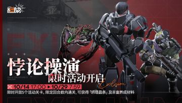 【限时活动】「悖论操演」即将开启！