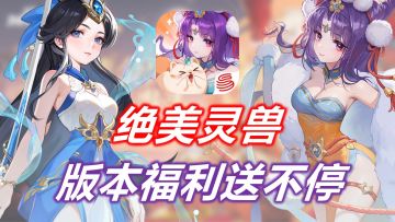 😍全服狂欢抽666666通宝❤️超多绝美灵兽等带回家！双节福利大放送