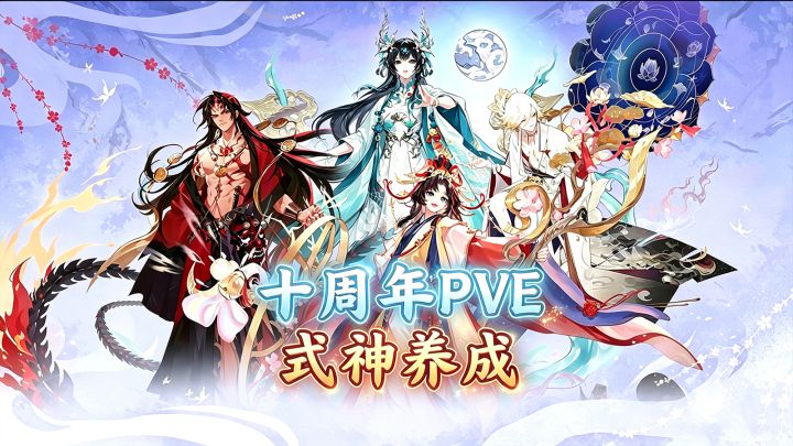 【阴阳师】神眷符咒换什么？十周年pve式神培养推荐！ #阴阳师截图