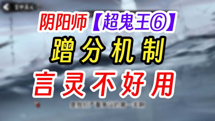 阴阳师超鬼王第六天特攻蹭分截图