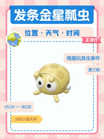 小镇庆典隐藏发条金星瓢虫攻略