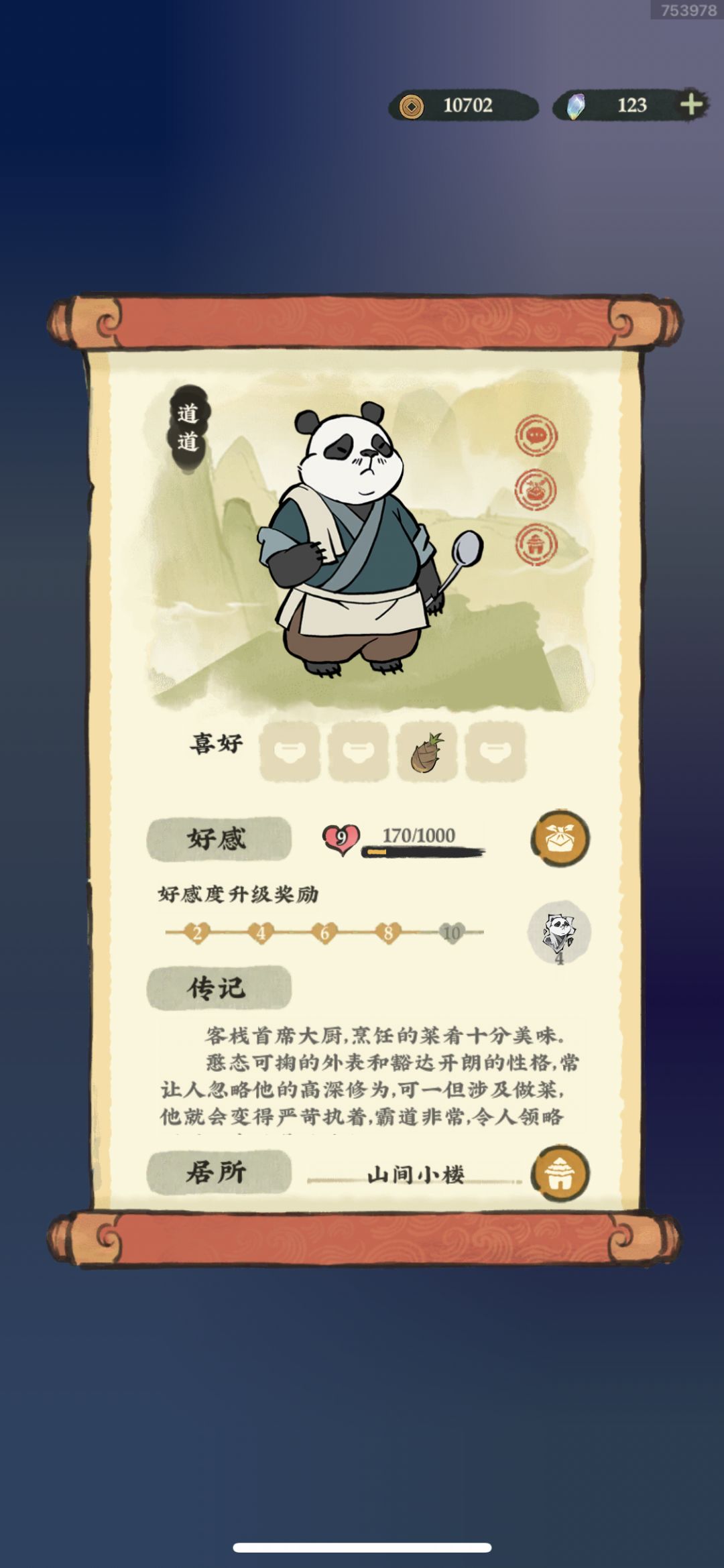 关于帮工npc的好感度 2