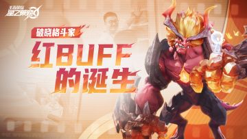 野怪翻身做主人！破晓第一原创格斗家红BUFF的诞生幕后！