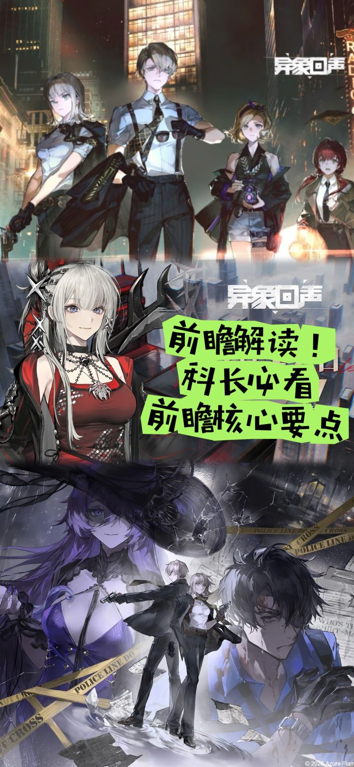 异象回声前瞻解读!科长必看,前瞻核心要点截图