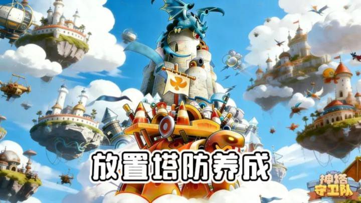 《神塔守卫队》——免费的放置塔防养成手游截图
