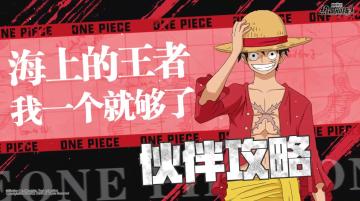 航线情报站|新传奇伙伴「新世界路飞」登场！技能攻略详解