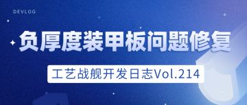 开发日志214：负厚度装甲板问题修复