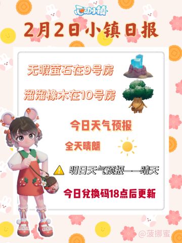 💗2月2日心动小镇日报💗
