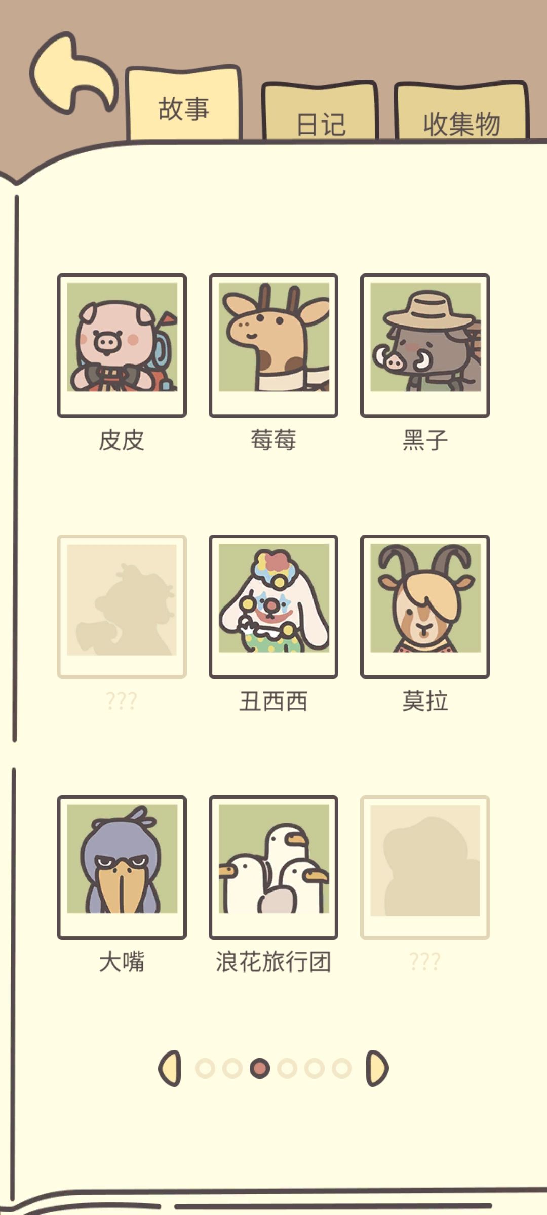 还有四个人物未解锁 1