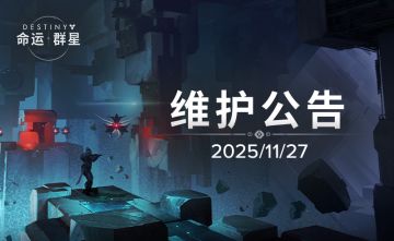 《命运：群星》11月27日维护公告