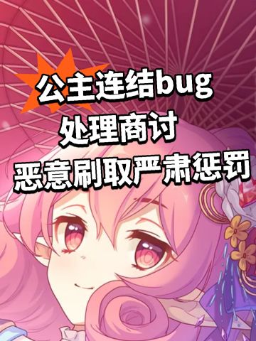 公主连结bug方案商讨！恶意刷取严肃处理