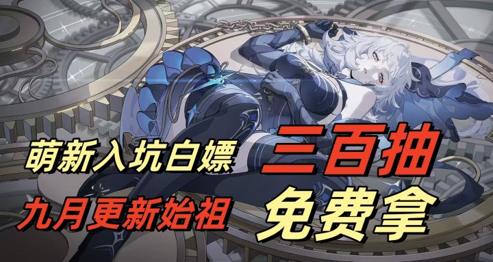 三百抽不够那么再送四个角色如何？截图