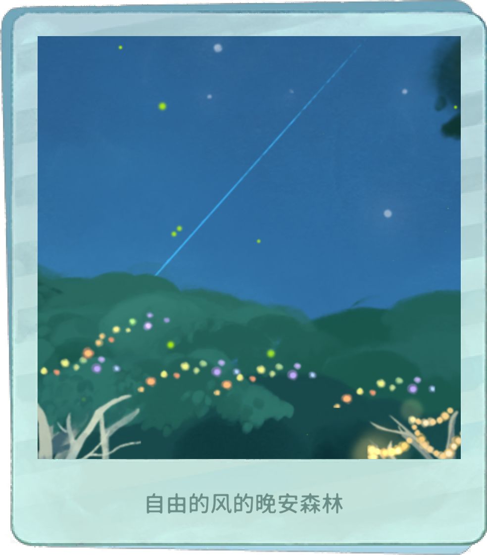 我的晚安森林 1