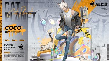 武装档案 | 可可——初心武装：秘密调查