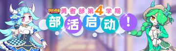 【勇者部征集】第四学期 |快来给勇者部投稿吧！专属时装、周边及游戏道具等你拿~