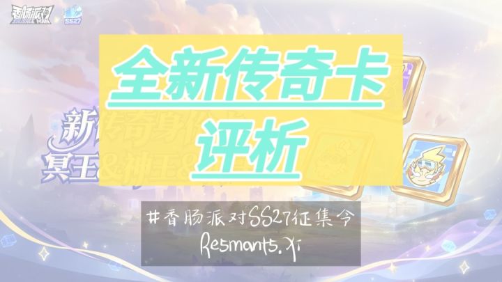 【SS27攻略/施工中】全新传奇卡评析截图