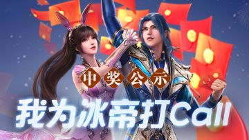 中奖公示 | 我为冰帝打call中奖名单公示