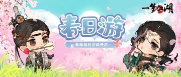 染上班味儿了，去江湖春个游缓解一下！