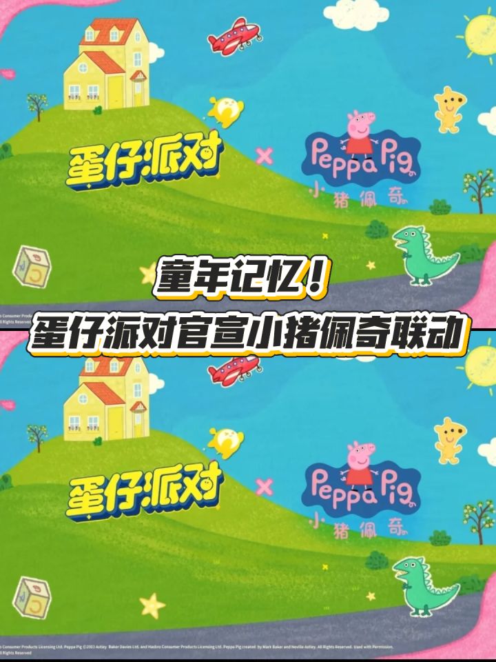 童年记忆!蛋仔派对官宣小猪佩奇联动截图