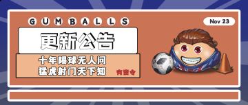更新公告 | 十年踢球无人问，猛虎射门天下知