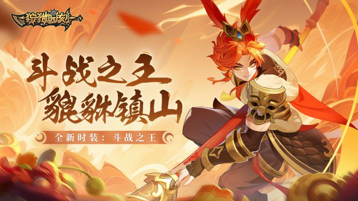 【狩猎时刻】全新时装——斗战之王时装&武器时装爆料截图