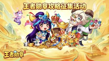 《王者勋章》攻略征集活动震撼来袭