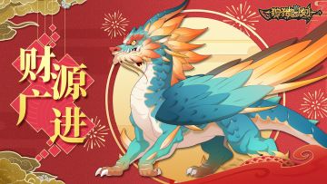 大年初二：回娘家、祭财神（内含礼包码）