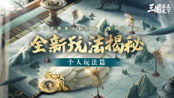 问鼎赛季新剧本揭秘丨「隆中对」全新玩法线索PV——个人玩法篇