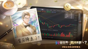 《商道高手》周年金喜联动重磅来袭！金融股市风云即将上演！