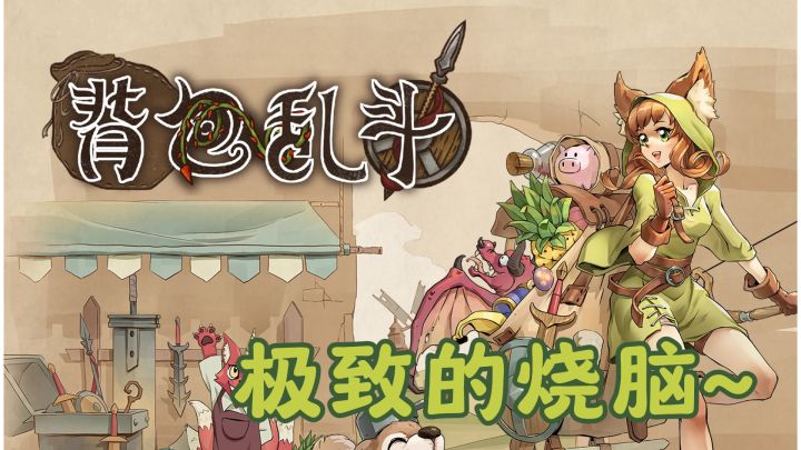 cpu疯狂运转!上百种装备组合,这个背包是真有趣~截图