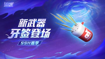 【SS11爆料】无需弹药的近距离交战利器——暗器「牙签」震撼登场！