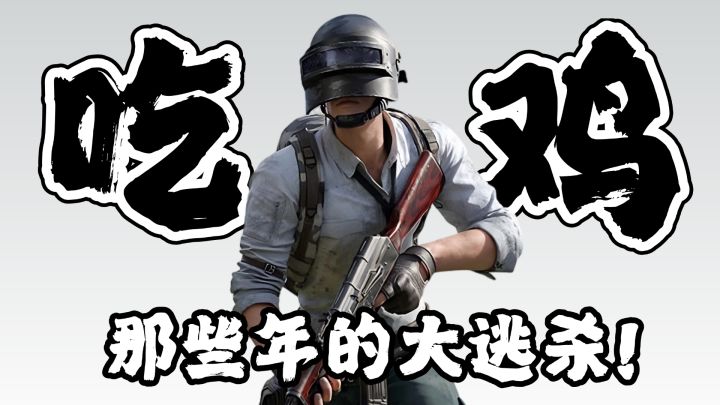 国产吃鸡手游大盘点！那些年的大逃杀手游们现在都怎么样了？截图