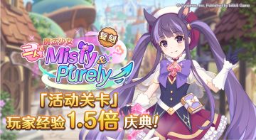 「活动关卡」玩家经验值获得量1.5倍庆典！