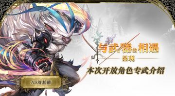 【专武攻略】与武器的相遇·洛基德AS