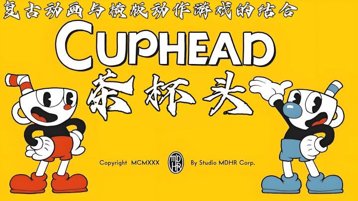 【今日安利#20】复古动画与横版动作游戏的结合-茶杯头截图