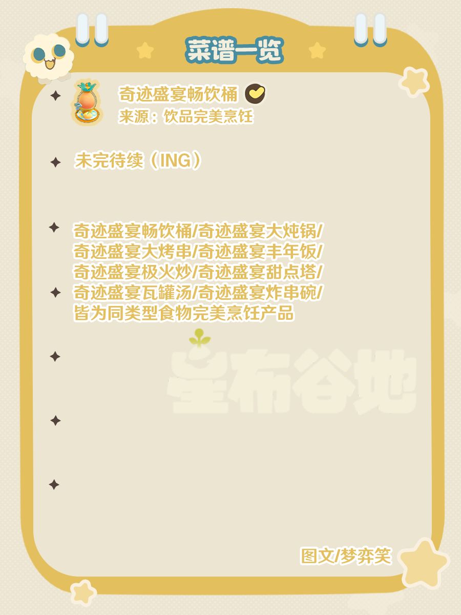 |星布谷地|全食谱收集📝 17